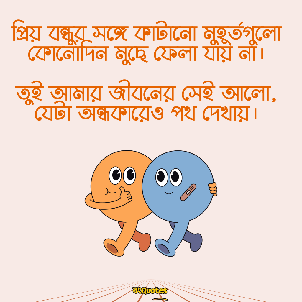 বন্ধুত্বের উক্তি 8