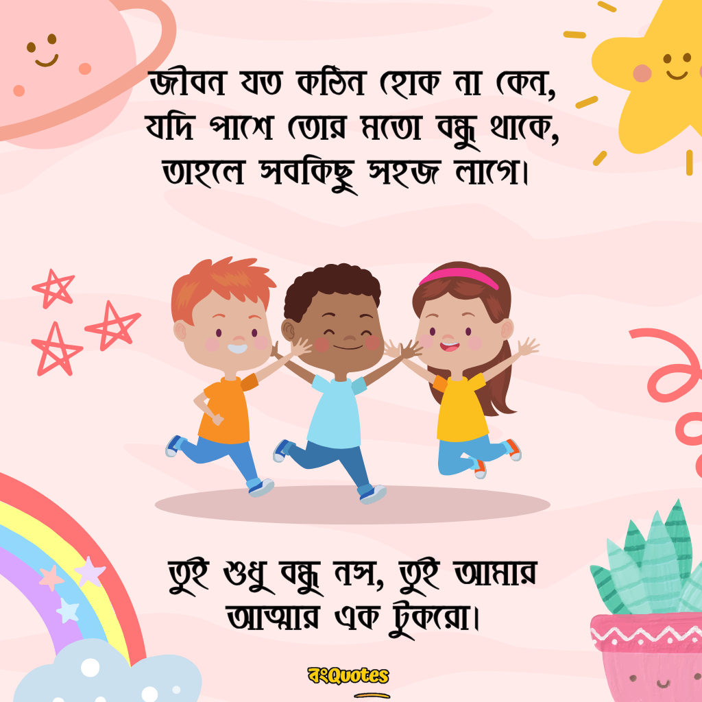 বন্ধুত্বের উক্তি 10