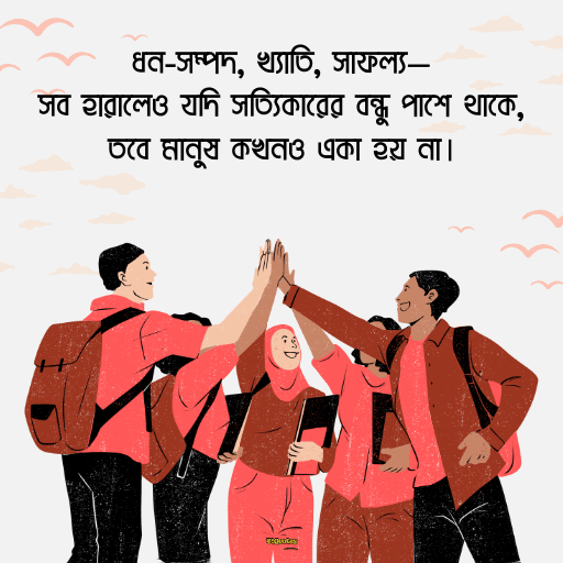 বন্ধুত্বের উক্তি 10