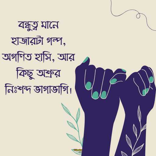 বন্ধুত্বের উক্তি 11