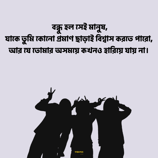 বন্ধুত্বের উক্তি 13