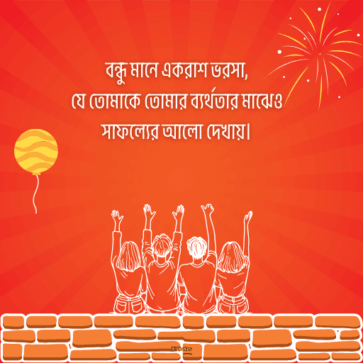 বন্ধুত্বের উক্তি 15