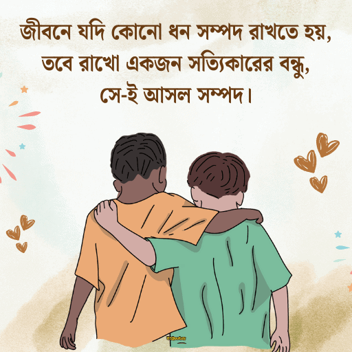 বন্ধুত্বের উক্তি 19