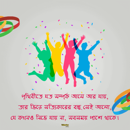 বন্ধুত্বের উক্তি 2