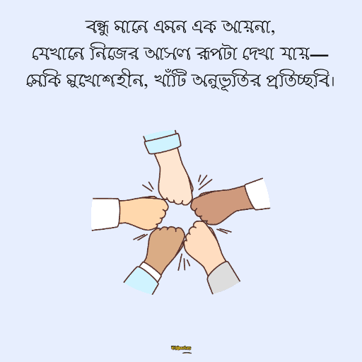 বন্ধুত্বের উক্তি 4
