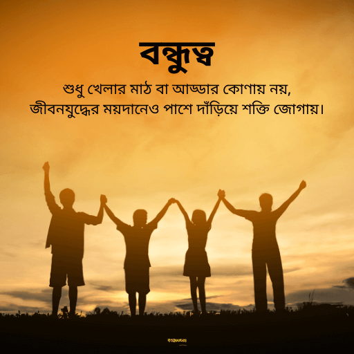 বন্ধুত্বের উক্তি 5