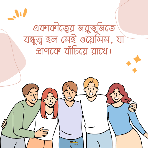 বন্ধুত্বের উক্তি 8