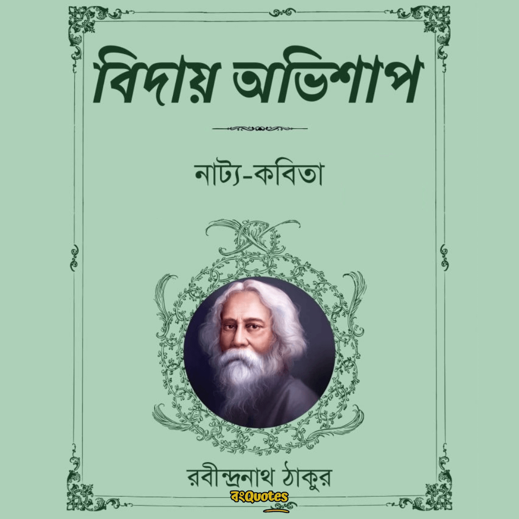 রবীন্দ্রনাথের উপন্যাসে নারীরা সাধারণত সমাজের গৎবাঁধা চরিত্রে বাঁধা পড়েনি।