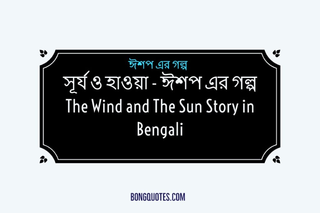 the-wind-and-the-sun-story-in-bengali