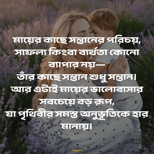মা কে নিয়ে উক্তি 11
