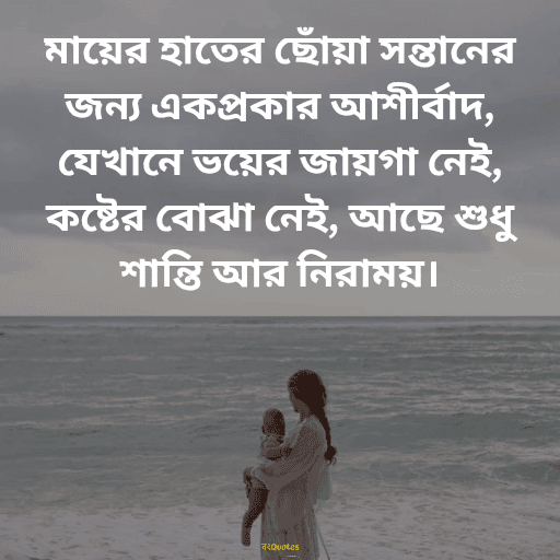 মা কে নিয়ে উক্তি 8