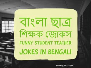 দমফাটা হাসির জোকস কালেকশন, Latest Bengali Jokes, PJ, One Liners