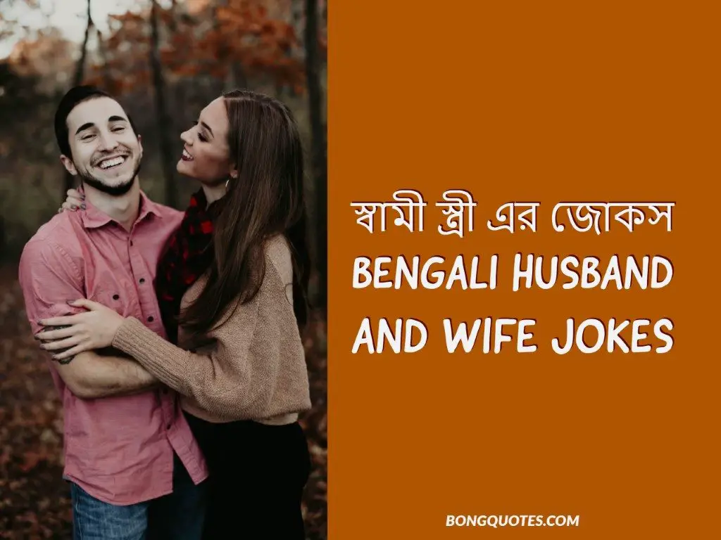 স্বামী স্ত্রী এর জোকস | Bengali Husband and Wife Jokes
