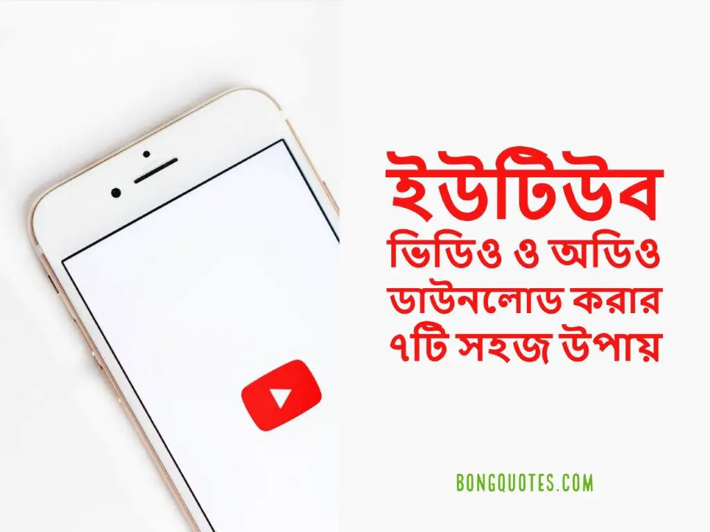 bengali guide to downloading youtube videos and audios
কিভাবে ইউটিউব ভিডিও ডাউনলোড করব