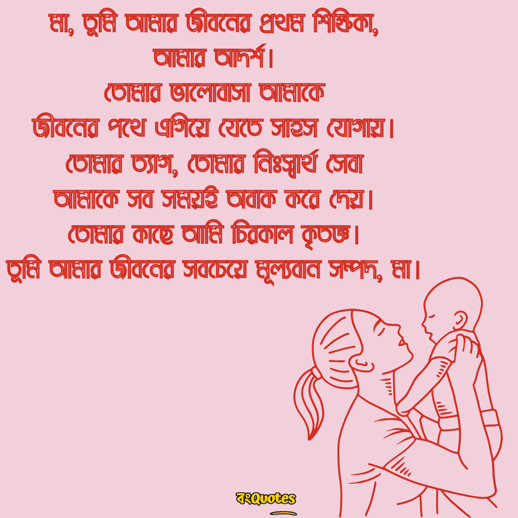 মা কে নিয়ে উক্তি 23