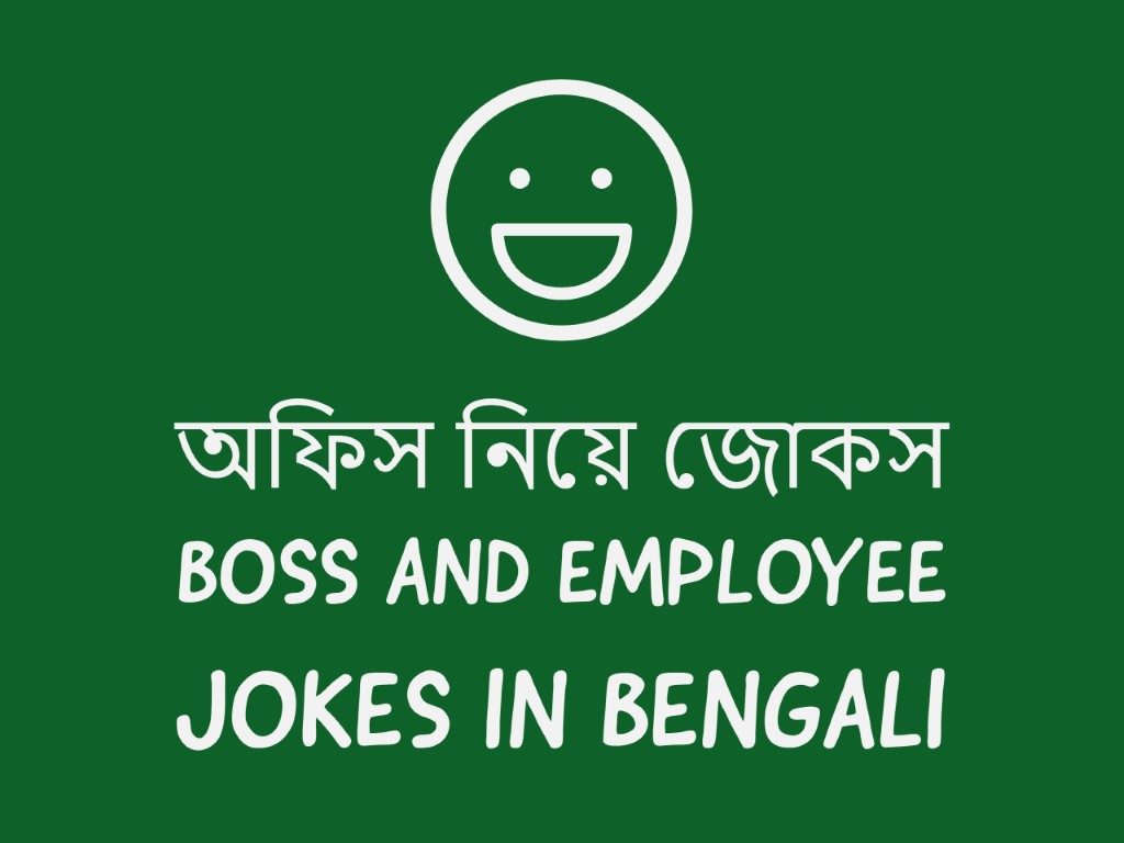 bangla jokes photo