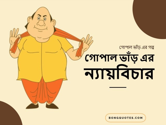 গোপাল ভাঁড় এর ন্যায়বিচার