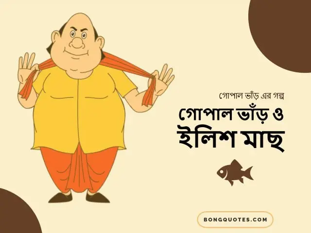 গোপাল ভাঁড় ও ইলিশ মাছ
