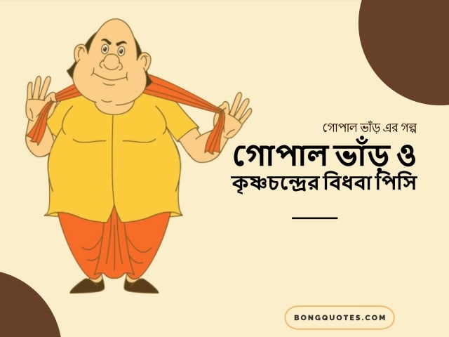 গোপাল-ভাঁড়-ও-কৃষ্ণচন্দ্রের-বিধবা-পিসি