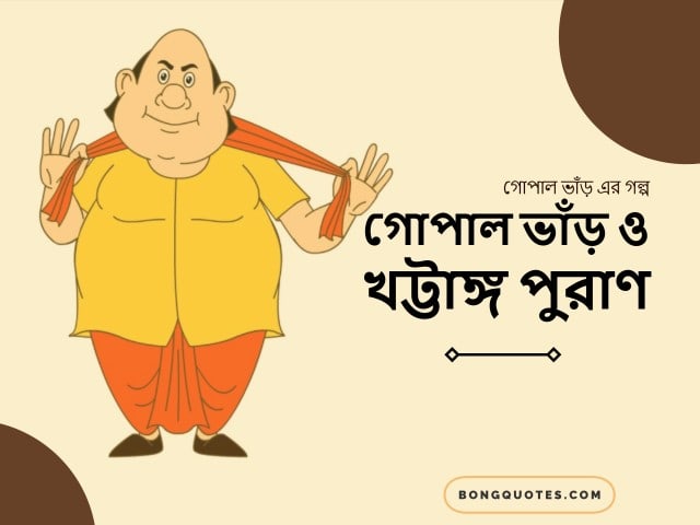 গোপাল ভাঁড় ও খট্টাঙ্গ পুরাণ - গোপাল ভাঁড় এর হাসির গল্প