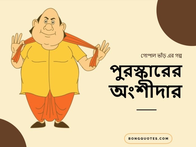 পুরস্কারের-অংশীদার gopal bhar er golpo