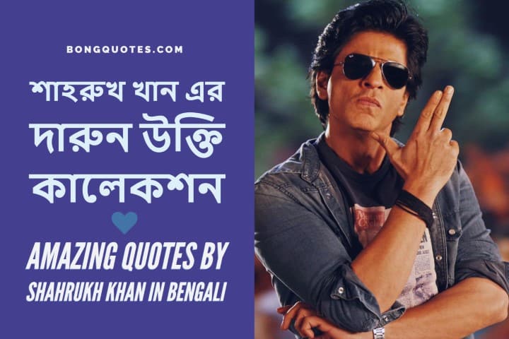শাহরুখ-খান-এর-উক্তি