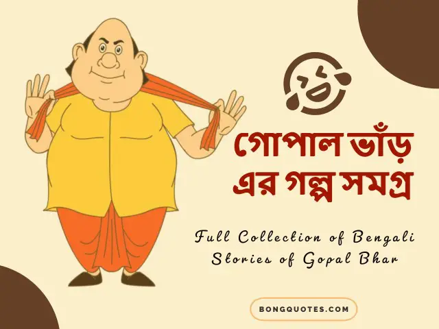 গোপাল ভাঁড়ের মজার গল্প বাংলাতে | Gopal Bhar Stories in Bengali - Download  PDF