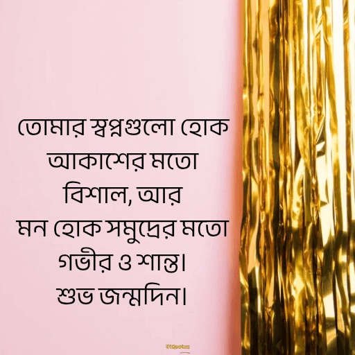 শুভ জন্মদিন 16