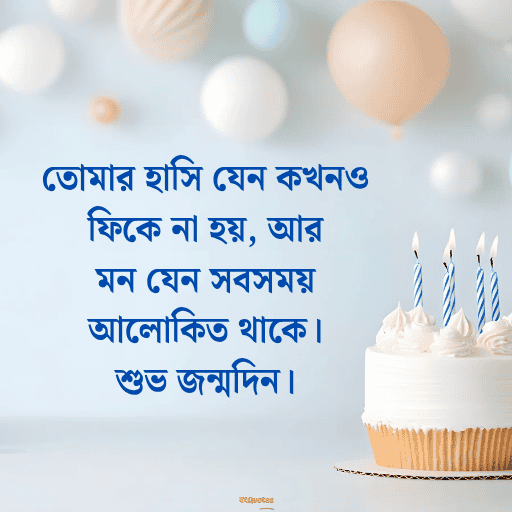 শুভ জন্মদিন 18