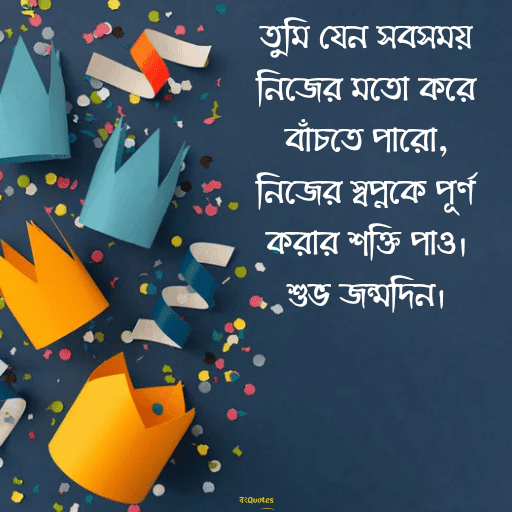 শুভ জন্মদিন 8