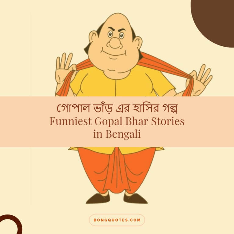 গোপাল ভাঁড়ের মজার গল্প বাংলাতে | Gopal Bhar Stories in Bengali - Download  PDF