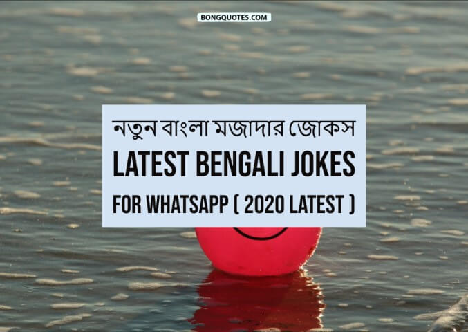 নত ন ব ল মজ দ র জ কস Latest Bengali Jokes For Whatsapp Latest