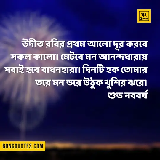 Bengali Lines on Noboborsho - বাংলা নববর্ষের শুভেচ্ছা বাণী