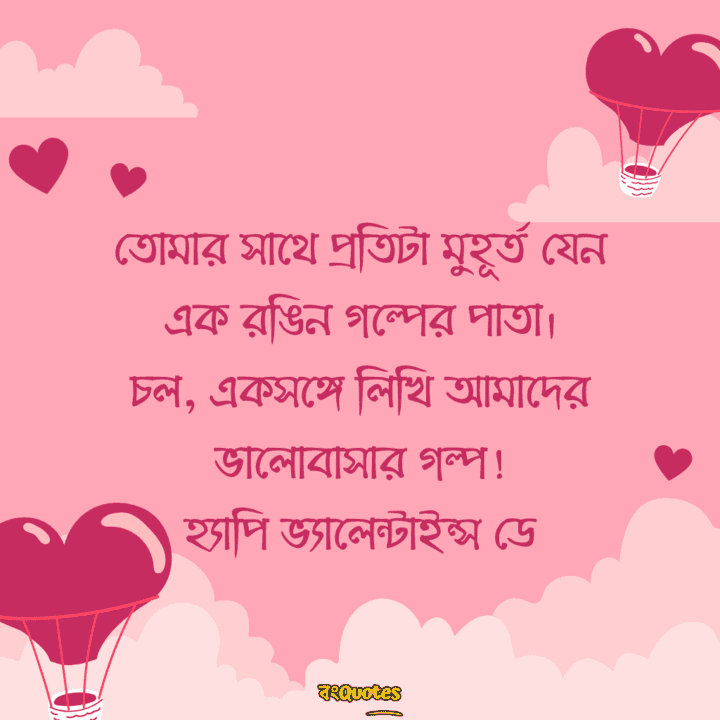 ভ্যালেন্টাইন্স ডে 10