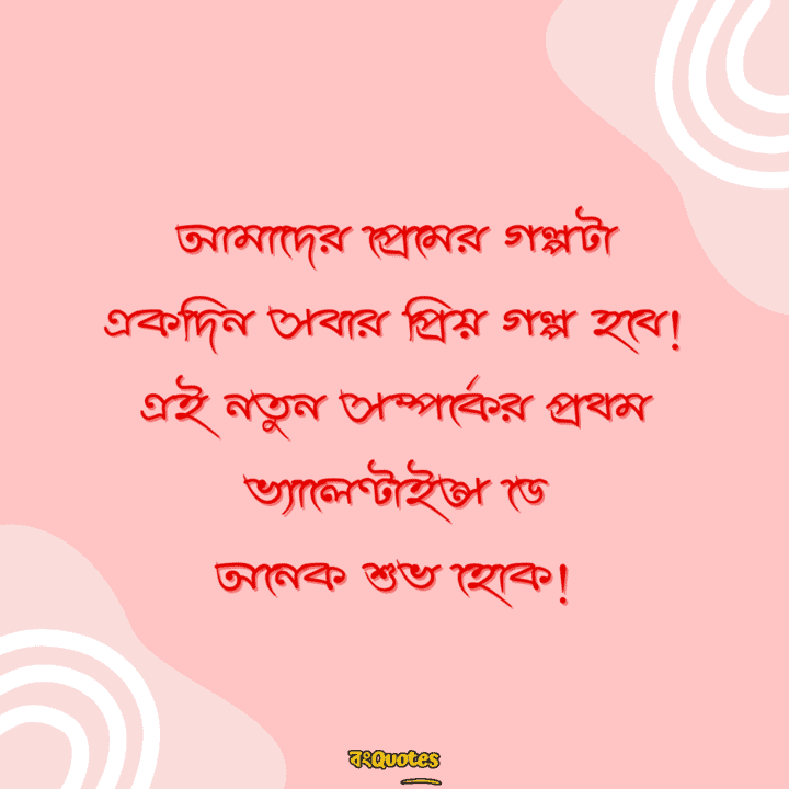 ভ্যালেন্টাইন্স ডে 1