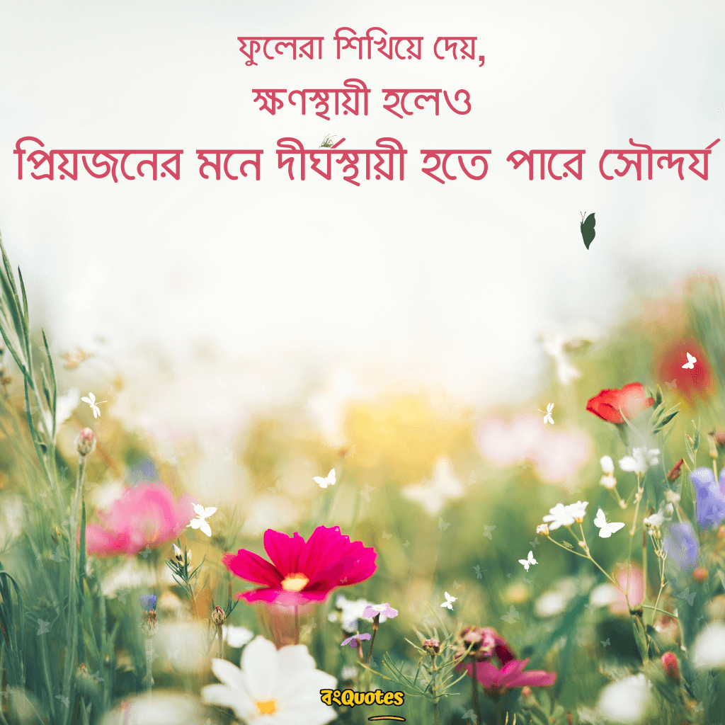 ফুল নিয়ে উক্তি, ফুল নিয়ে বাংলা বাণী 15