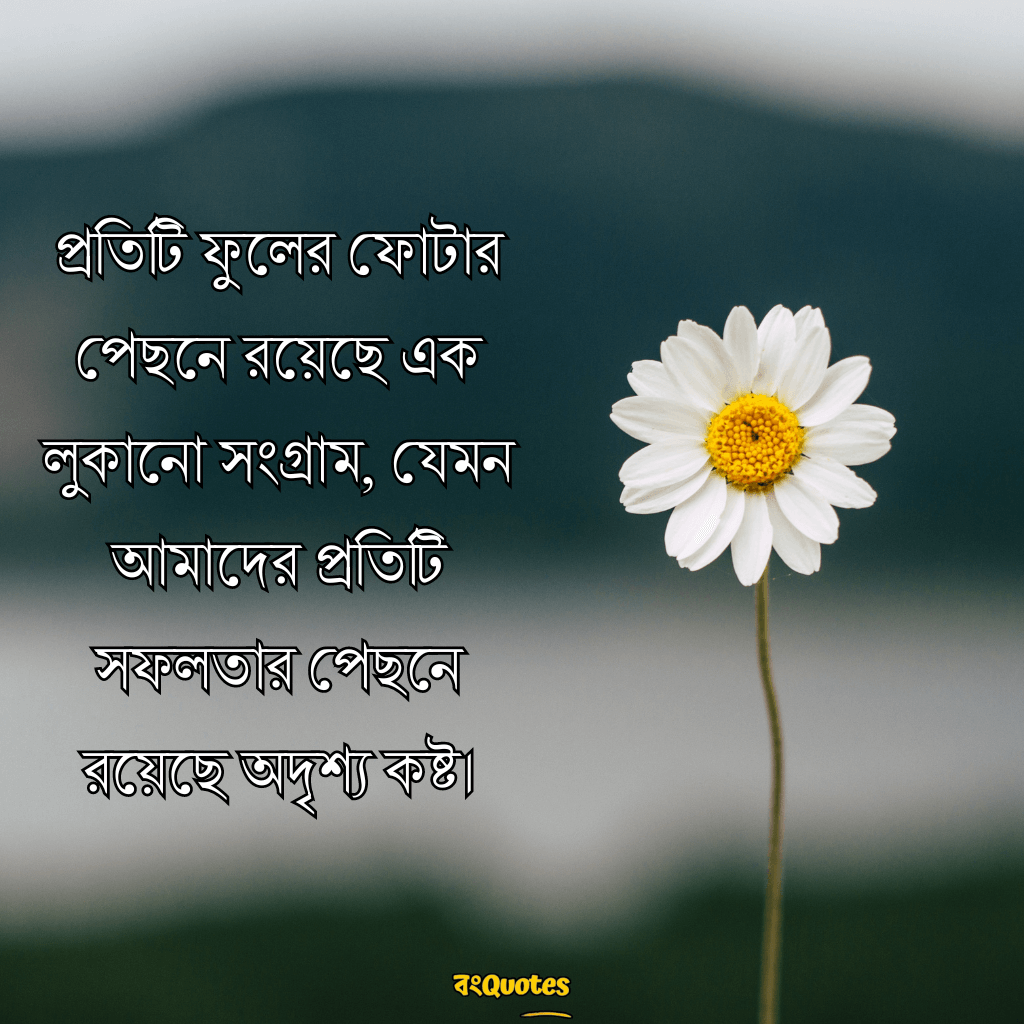 ফুল নিয়ে উক্তি, ফুল নিয়ে বাংলা বাণী 17