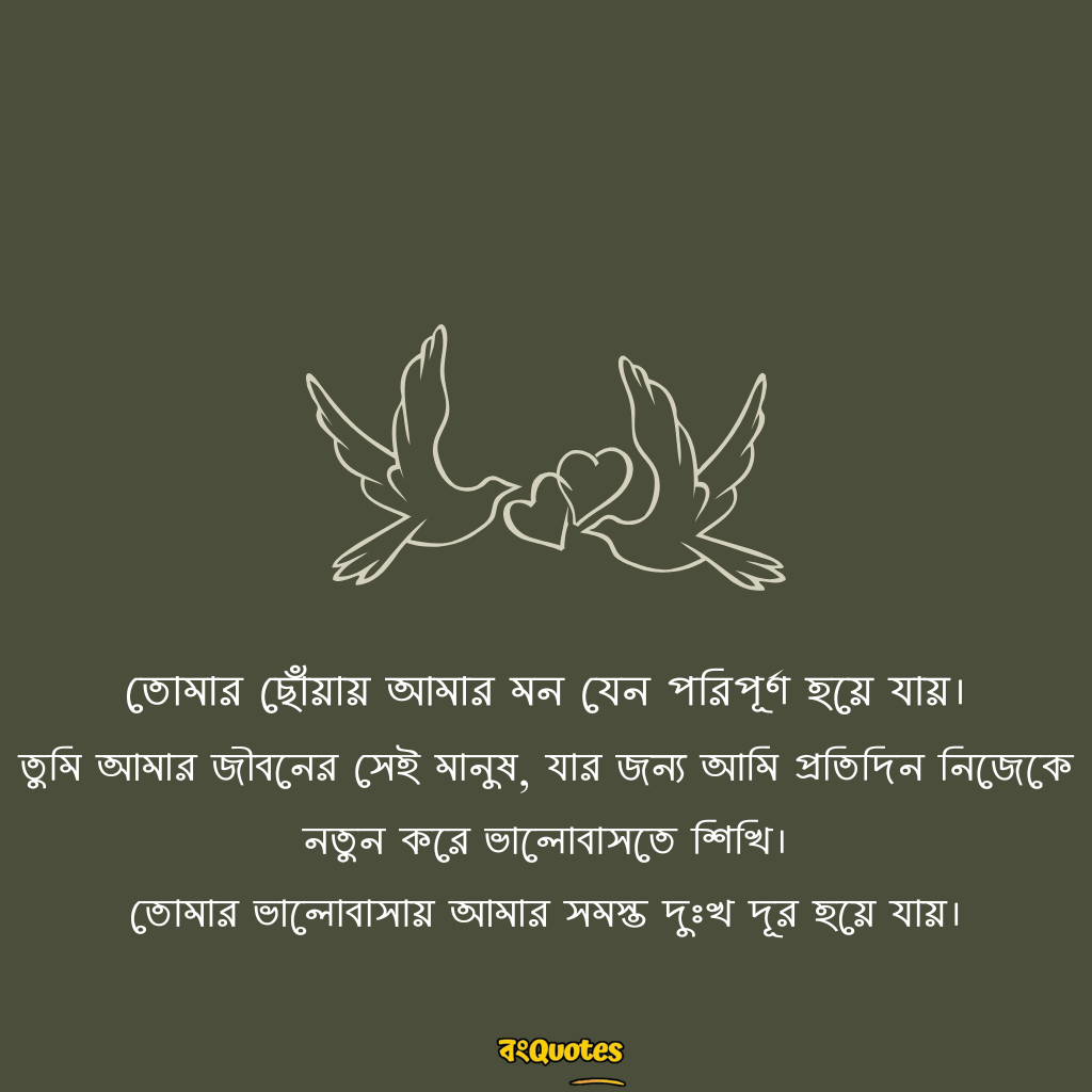 বাংলা রোমান্টিক ক্যাপশন 4