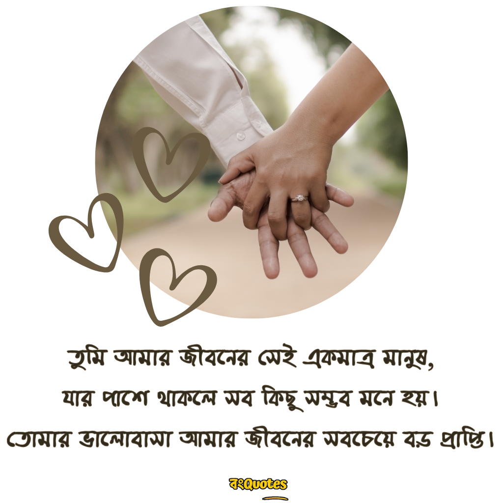 বাংলা রোমান্টিক ক্যাপশন 19