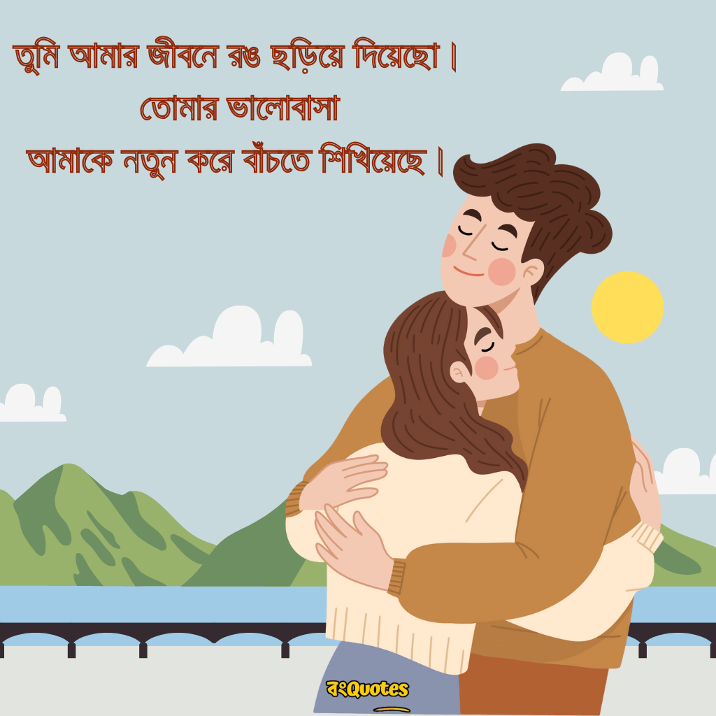 বাংলা রোমান্টিক ক্যাপশন 15