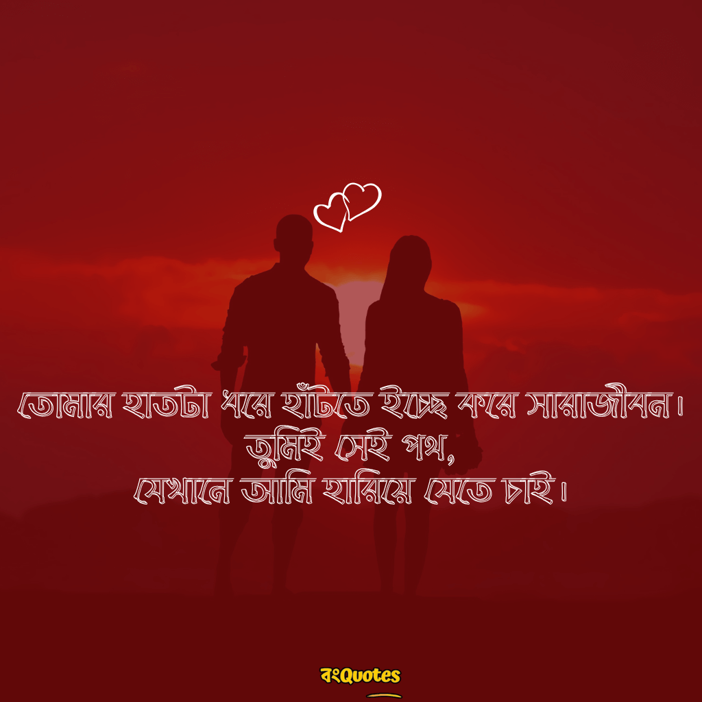 বাংলা রোমান্টিক ক্যাপশন 14