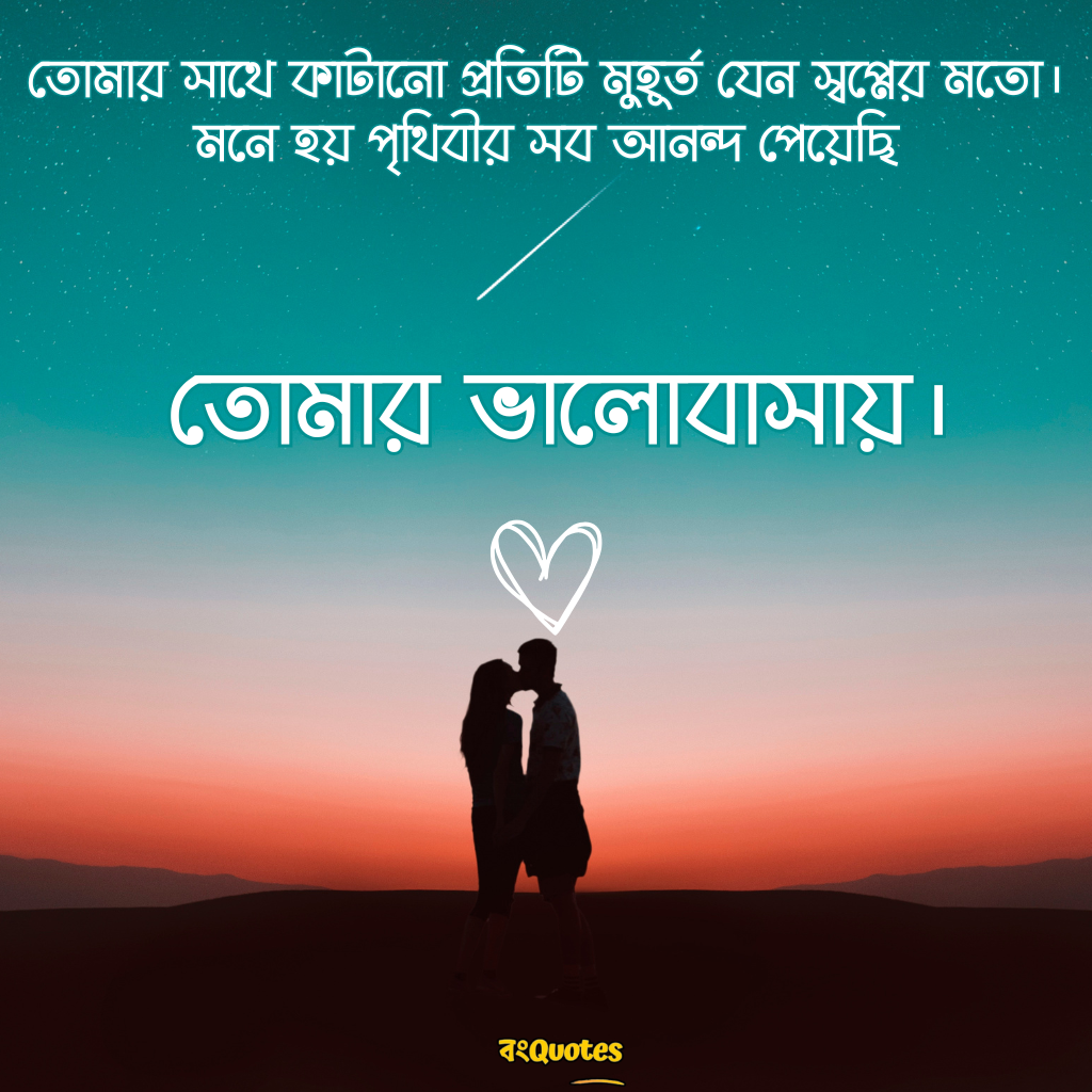 বাংলা রোমান্টিক ক্যাপশন 12