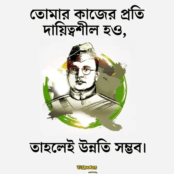 নেতাজি সুভাষ চন্দ্র বোস এর উক্তি 16