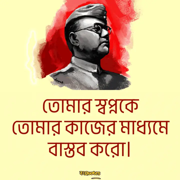 নেতাজি সুভাষ চন্দ্র বোস এর উক্তি 8