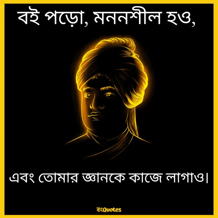 স্বামী বিবেকানন্দের বাণী 12