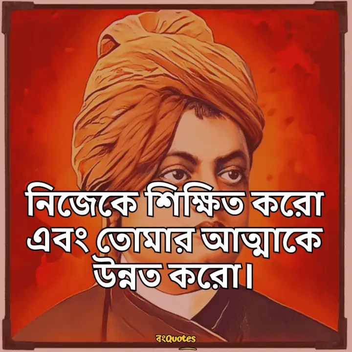 স্বামী বিবেকানন্দের বাণী 14