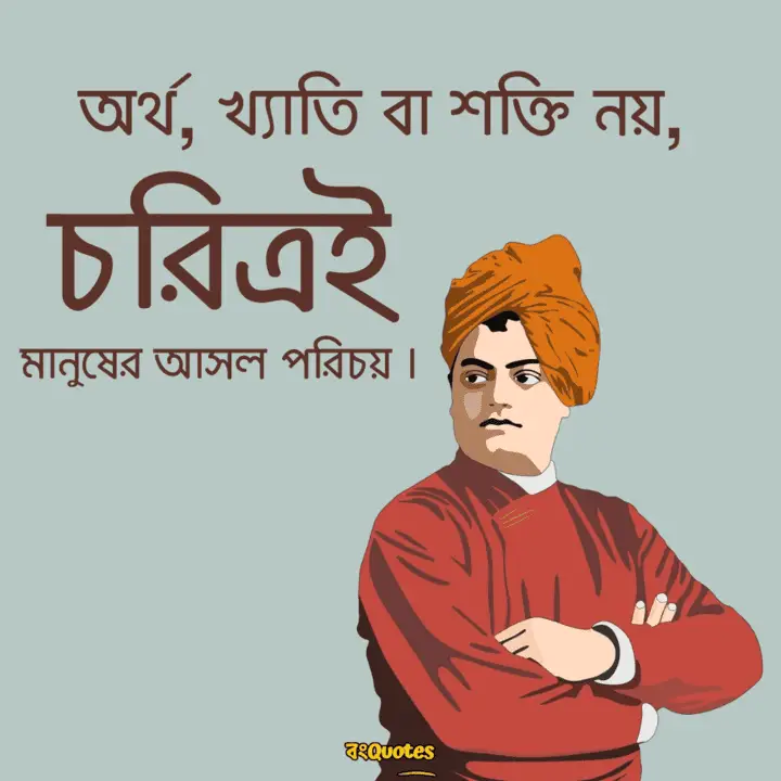 স্বামী বিবেকানন্দের বাণী 17