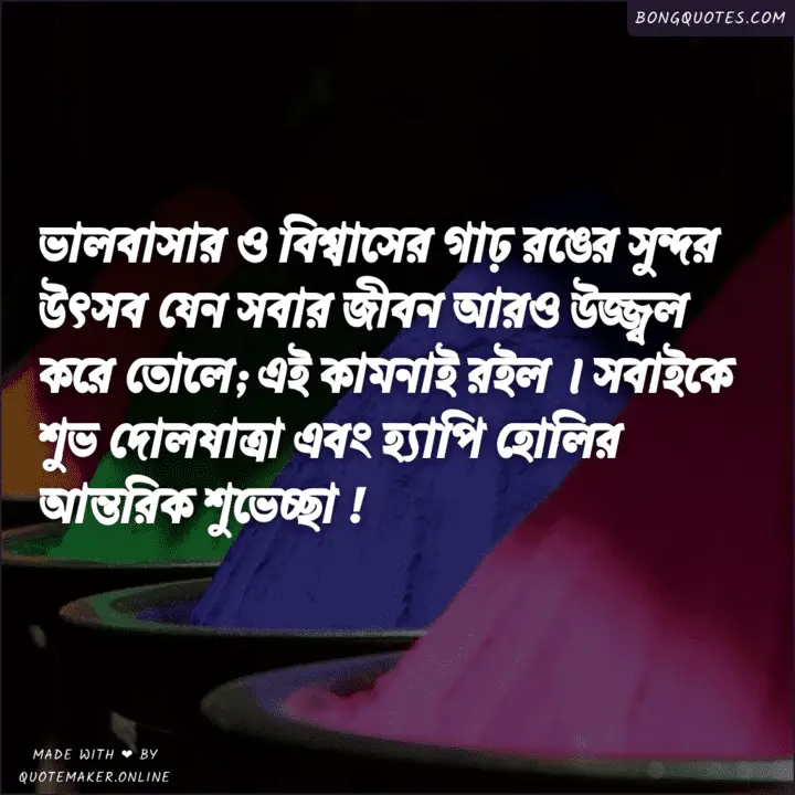 হোলি র শুভেচ্ছা | Best Bangla Happy Holi Messages | Bengali Dolyatra status, photos 