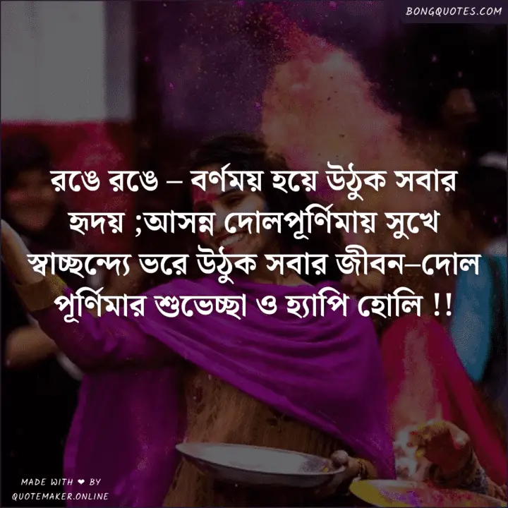 দোলযাত্রার শুভেচ্ছা | Happy Holi messages in Bengali