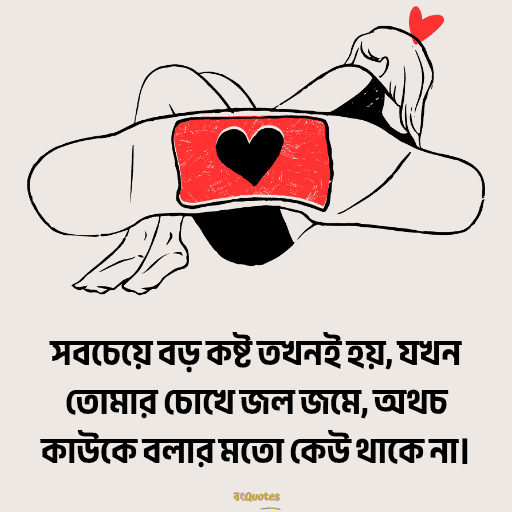 স্যাড স্টেটাস 8